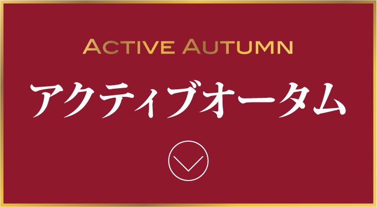 ACTIVE AUTUMN アクティブオータム