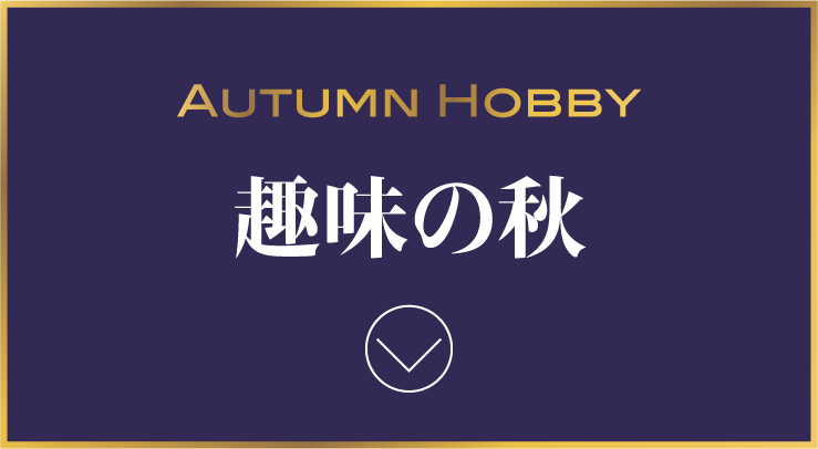 AUTUMN HOBBY 趣味の秋