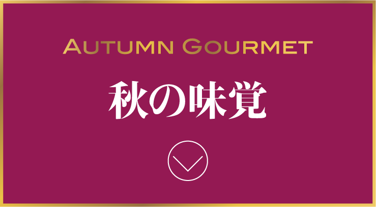 AUTUMN GOURMET 秋の味覚