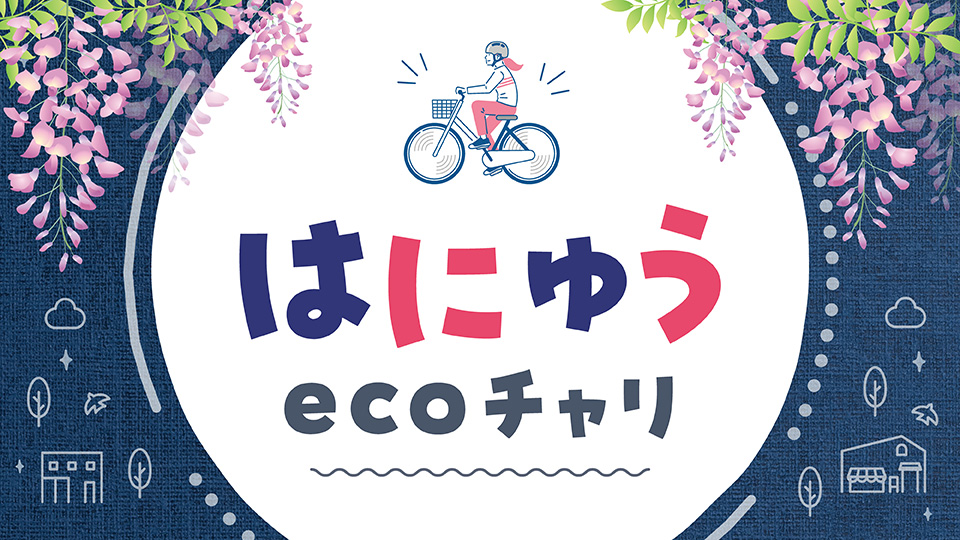 はにゅうecoチャリ