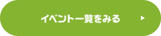 イベント一覧をみる