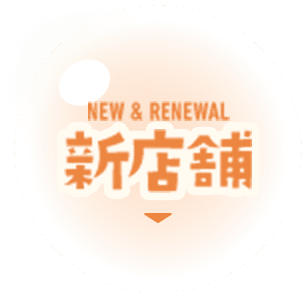 NEW & RENEWAL 新店舗