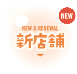NEW & RENEWAL 新店舗