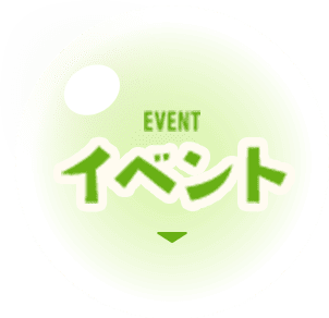 EVENT イベント