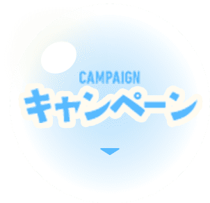 CAMPAIGN キャンペーン