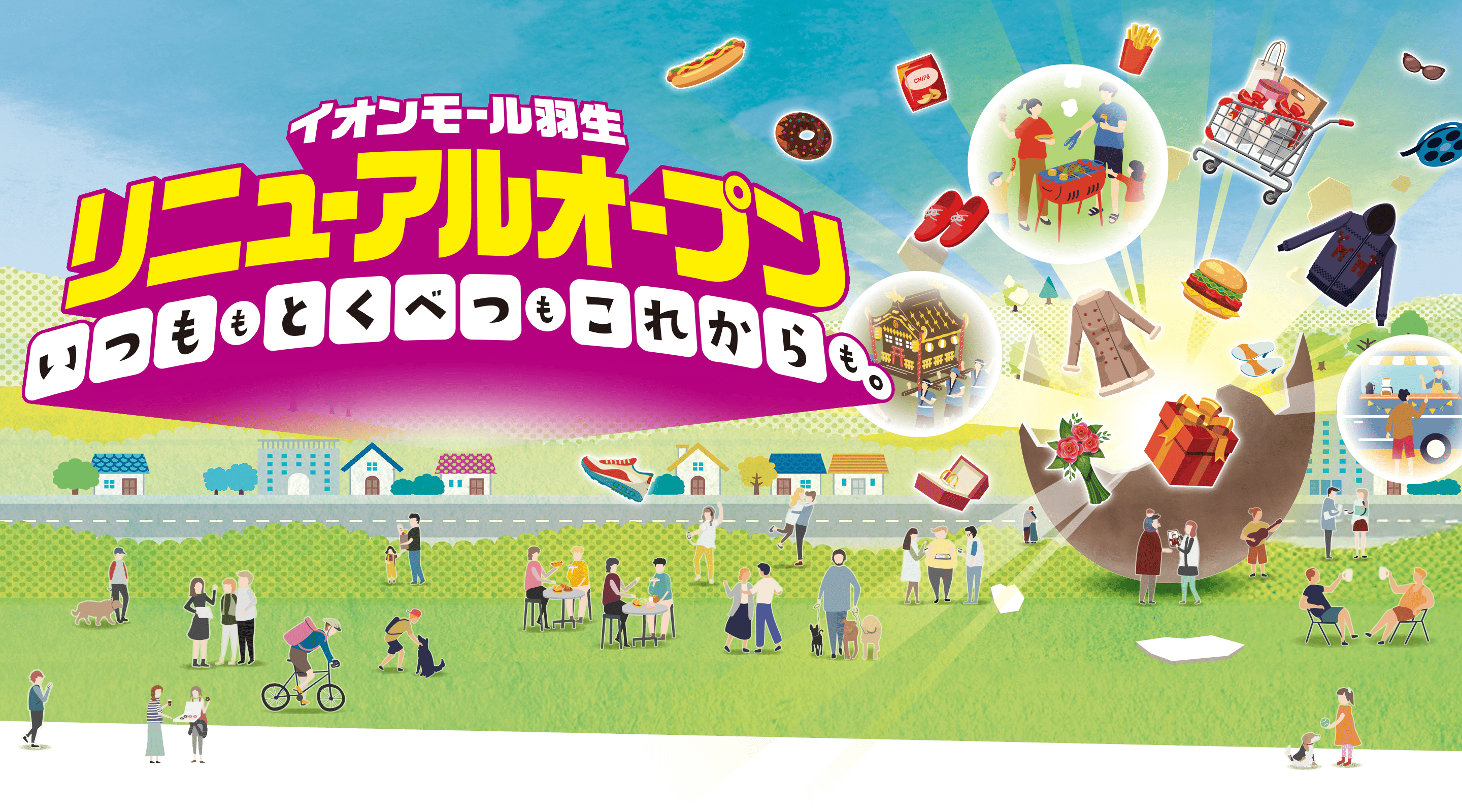 イオンモール羽生　リニューアルオープン　いつももとくべつもこれからも"
