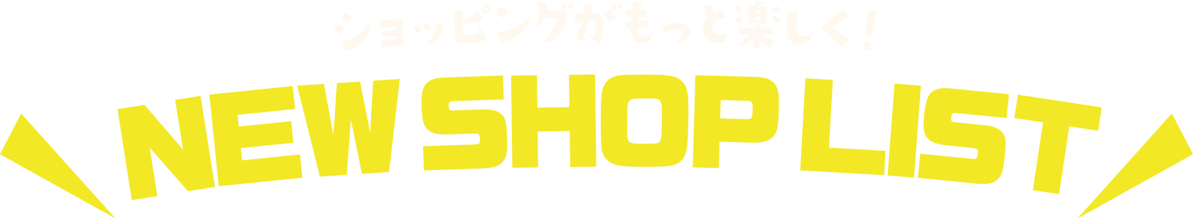 ショッピングがもっと楽しく！ NEW SHOP LIST