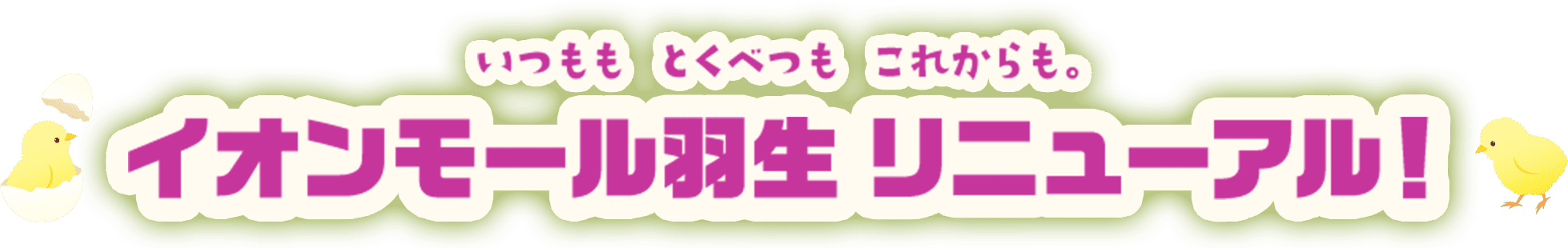 いつももとくべつもこれからも　イオンモール羽生リニューアル！