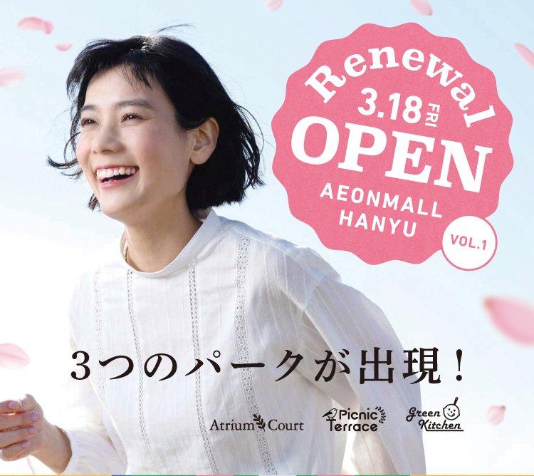 3.18 RENEWAL OPEN 3つのパークが出現！