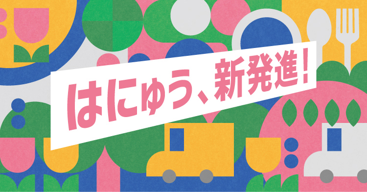 はにゅう、新発進！