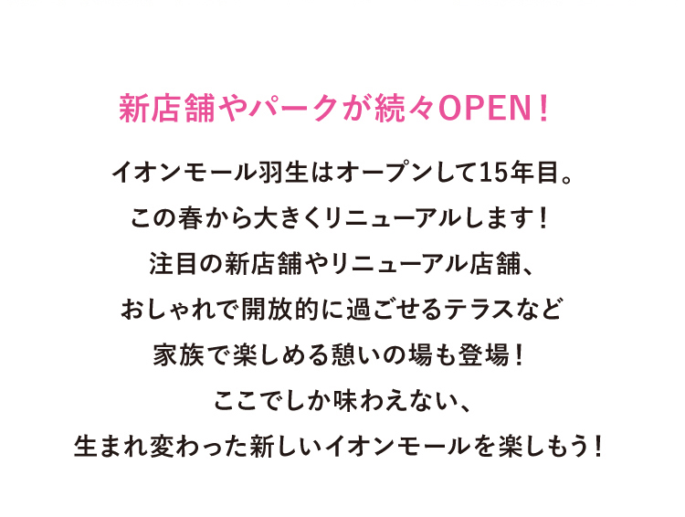 新店舗やパークが続々OPEN!