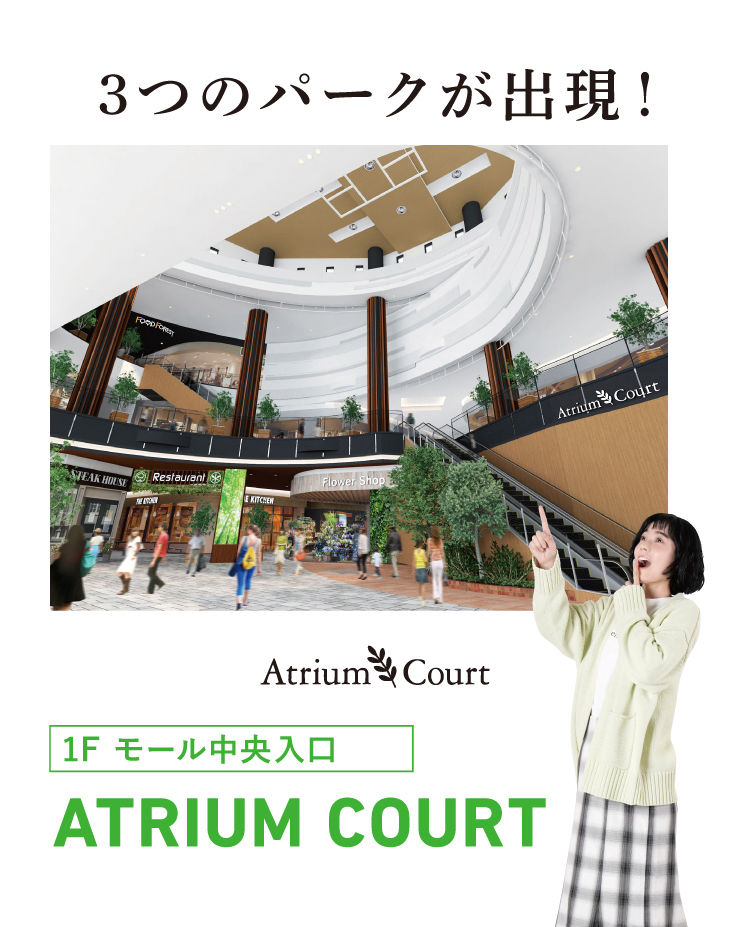 アトリウムコート