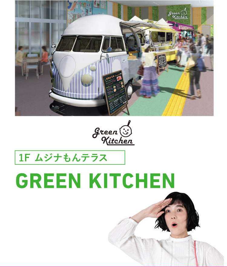 グリーンキッチン