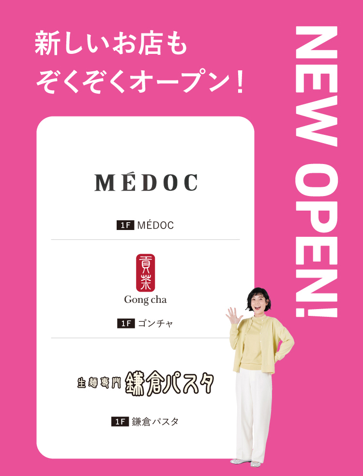 新しいお店もぞくぞくオープン！