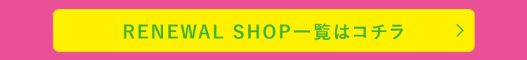 リニューアルショップへ