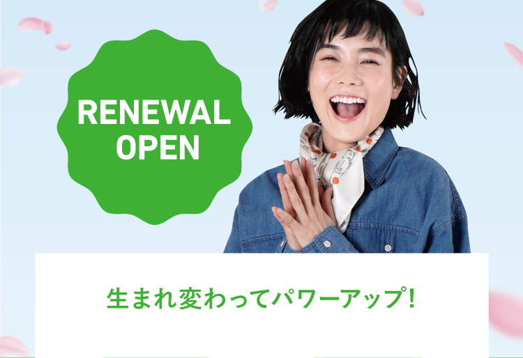 RENEWAL OPEN 生まれ変わってパワーアップ！